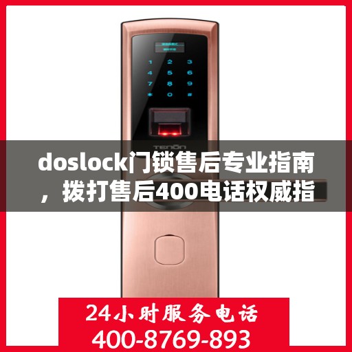 doslock门锁售后专业指南，拨打售后400电话权威指南