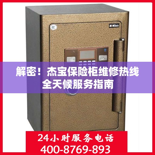 解密！杰宝保险柜维修热线全天候服务指南