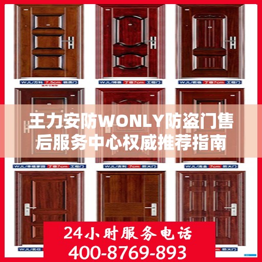 王力安防WONLY防盗门售后服务中心权威推荐指南