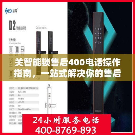 关智能锁售后400电话操作指南，一站式解决你的售后问题！