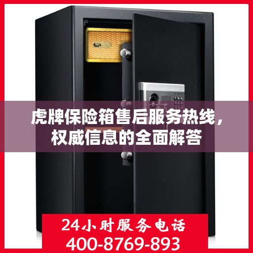 虎牌保险箱售后服务热线，权威信息的全面解答