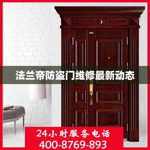 法兰帝防盗门维修最新动态