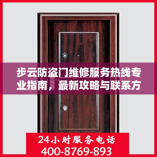 步云防盗门维修服务热线专业指南，最新攻略与联系方式
