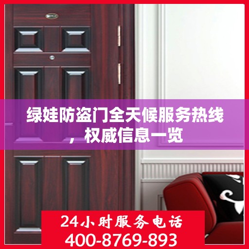 绿娃防盗门全天候服务热线，权威信息一览