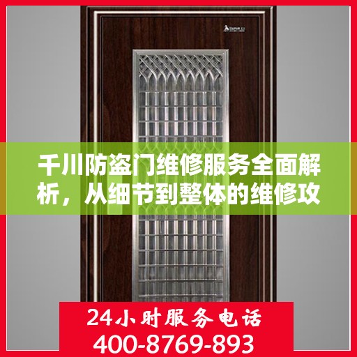千川防盗门维修服务全面解析，从细节到整体的维修攻略