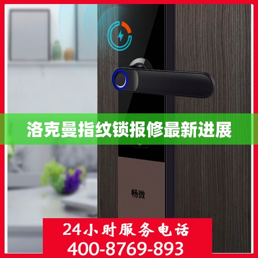 洛克曼指纹锁报修最新进展