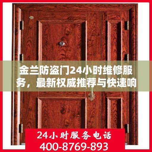 金兰防盗门24小时维修服务，最新权威推荐与快速响应