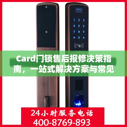 Card门锁售后报修决策指南，一站式解决方案与常见问题解答