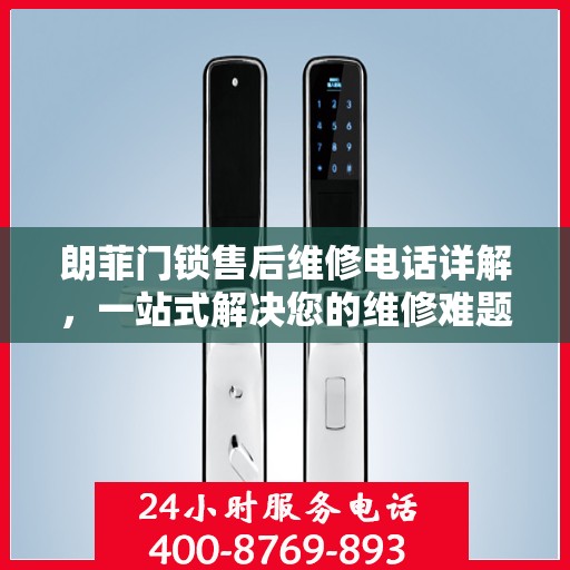 朗菲门锁售后维修电话详解，一站式解决您的维修难题