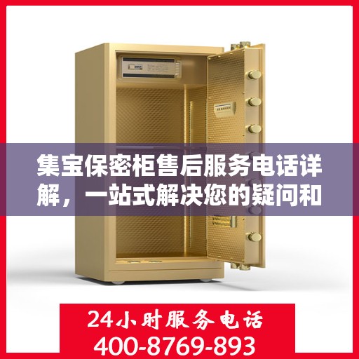 集宝保密柜售后服务电话详解，一站式解决您的疑问和需求