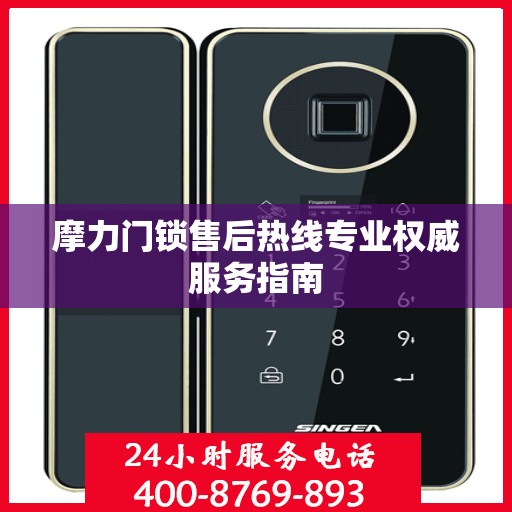摩力门锁售后热线专业权威服务指南