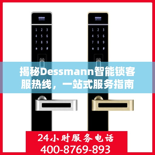 揭秘Dessmann智能锁客服热线，一站式服务指南