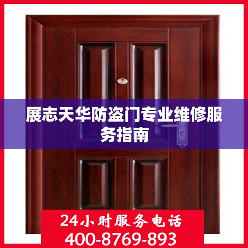 展志天华防盗门专业维修服务指南