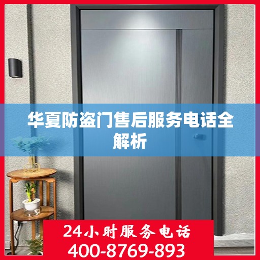 华夏防盗门售后服务电话全解析