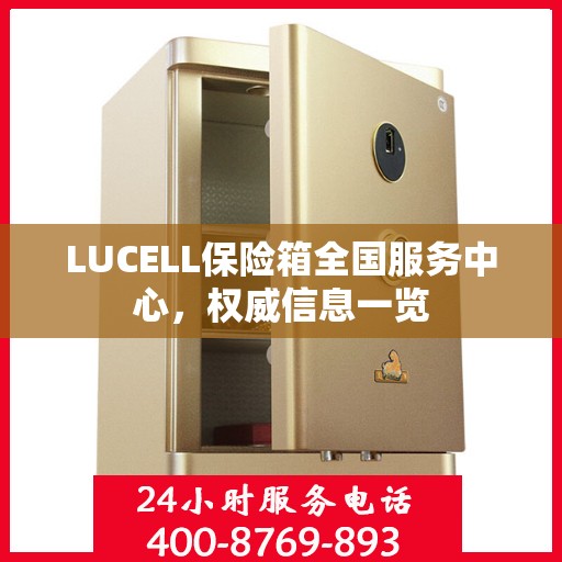 LUCELL保险箱全国服务中心，权威信息一览