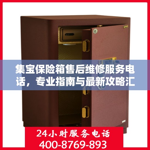 集宝保险箱售后维修服务电话，专业指南与最新攻略汇总