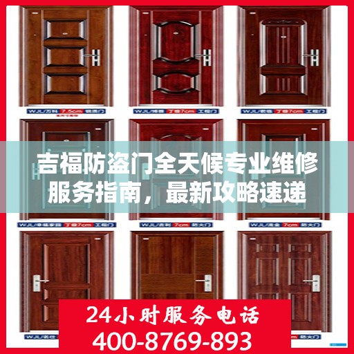 吉福防盗门全天候专业维修服务指南，最新攻略速递