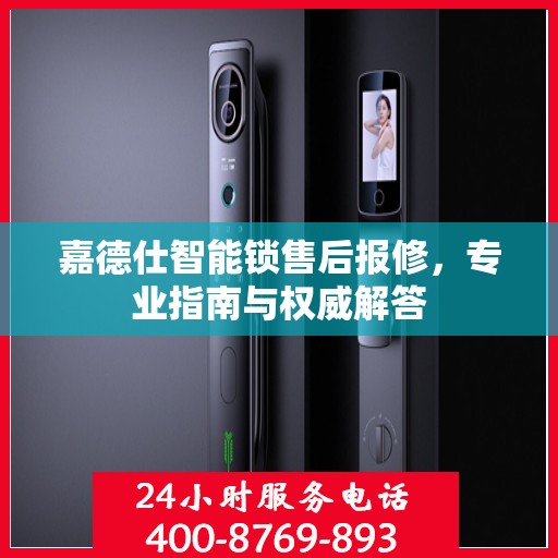 嘉德仕智能锁售后报修，专业指南与权威解答