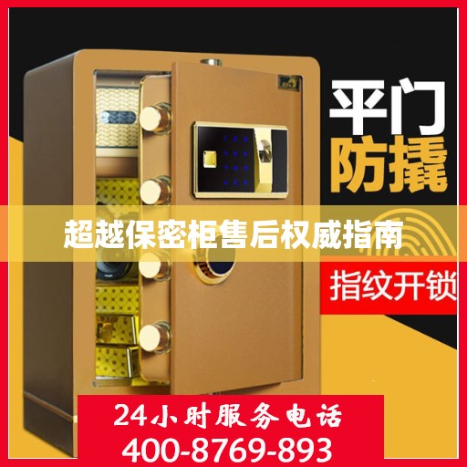 超越保密柜售后权威指南