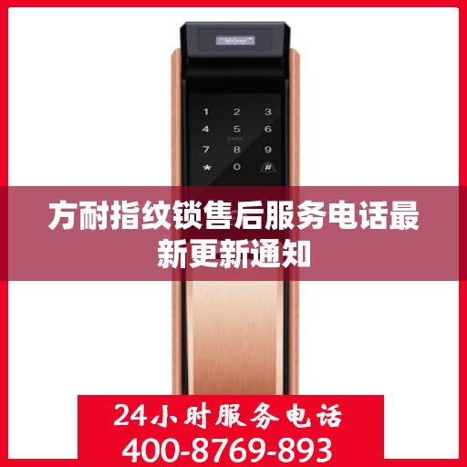 方耐指纹锁售后服务电话最新更新通知