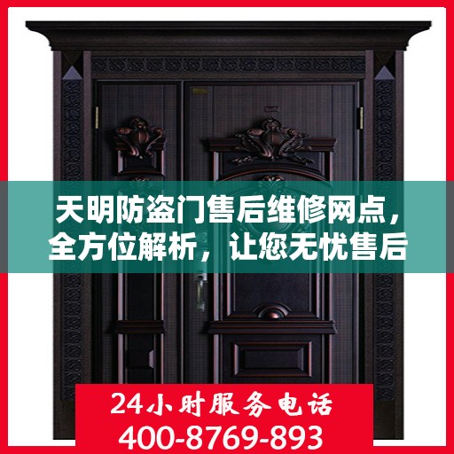 天明防盗门售后维修网点，全方位解析，让您无忧售后！