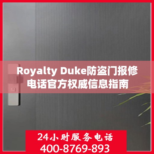 Royalty Duke防盗门报修电话官方权威信息指南