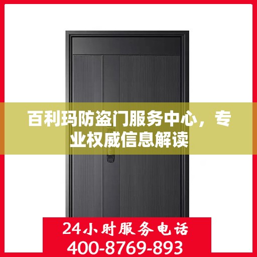 百利玛防盗门服务中心，专业权威信息解读