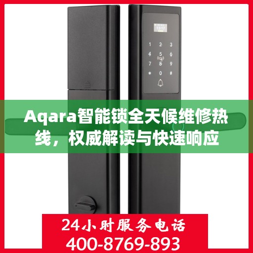 Aqara智能锁全天候维修热线，权威解读与快速响应