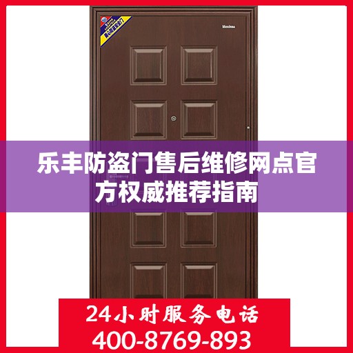 乐丰防盗门售后维修网点官方权威推荐指南