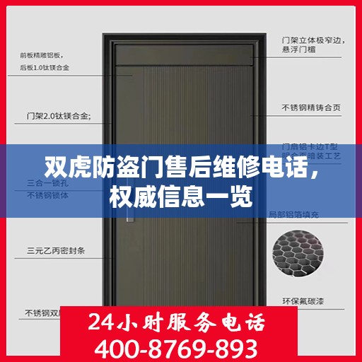 双虎防盗门售后维修电话，权威信息一览