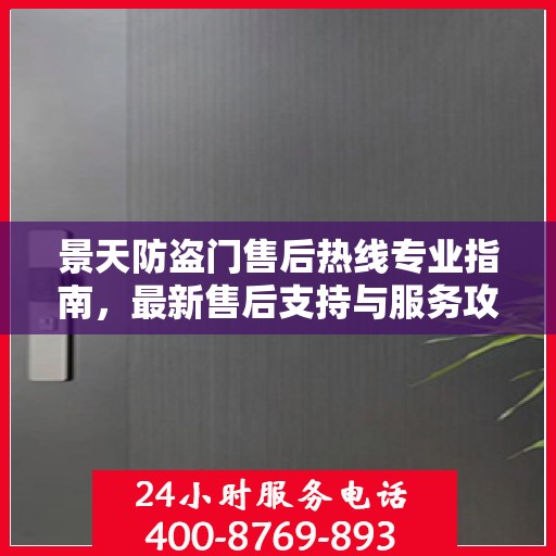 景天防盗门售后热线专业指南，最新售后支持与服务攻略