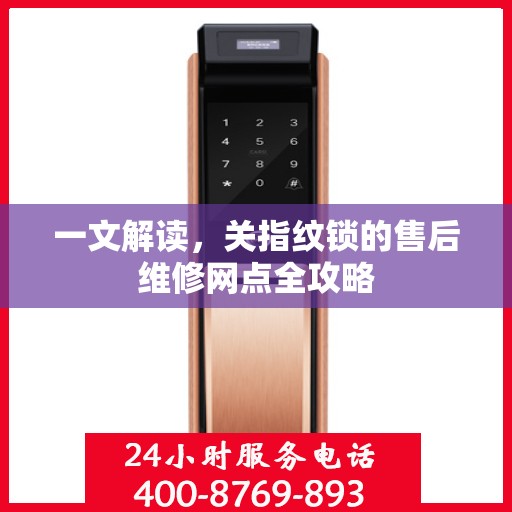 一文解读，关指纹锁的售后维修网点全攻略