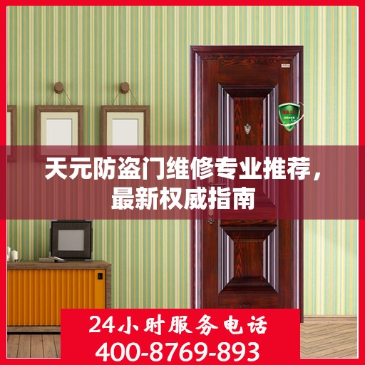 天元防盗门维修专业推荐，最新权威指南
