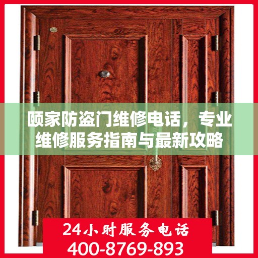 颐家防盗门维修电话，专业维修服务指南与最新攻略