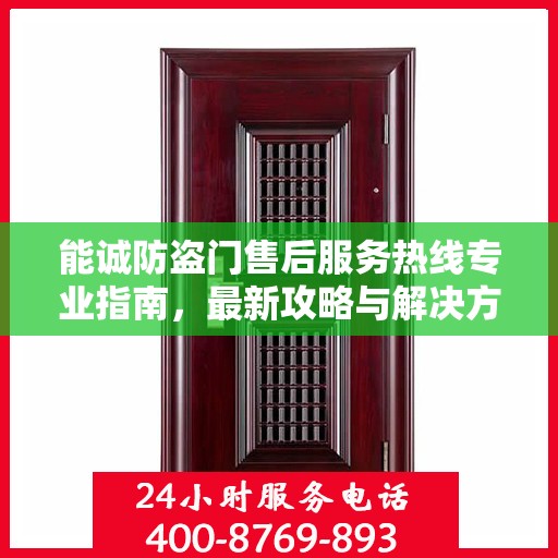 能诚防盗门售后服务热线专业指南，最新攻略与解决方案