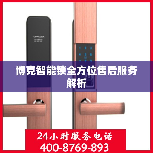 博克智能锁全方位售后服务解析