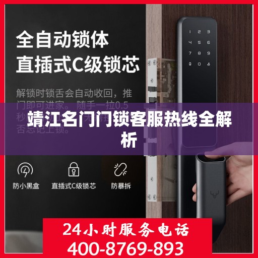 靖江名门门锁客服热线全解析