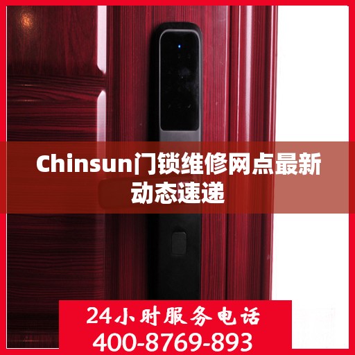 Chinsun门锁维修网点最新动态速递