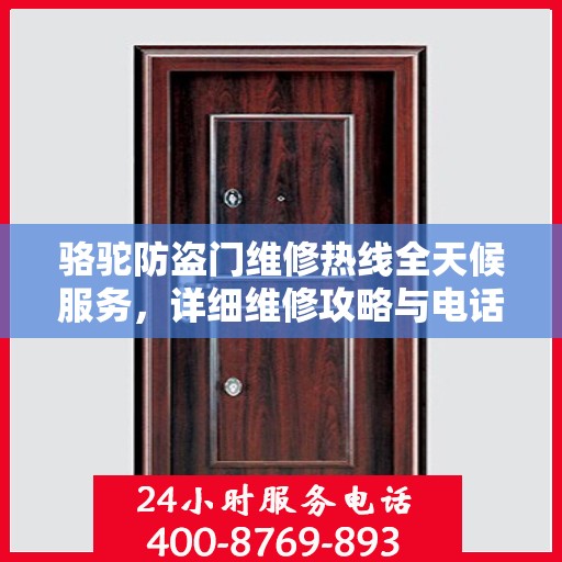 骆驼防盗门维修热线全天候服务，详细维修攻略与电话全知道
