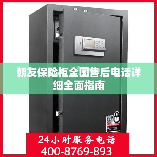 朝友保险柜全国售后电话详细全面指南