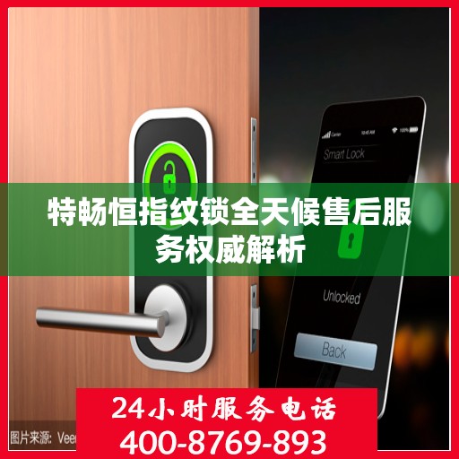 特畅恒指纹锁全天候售后服务权威解析