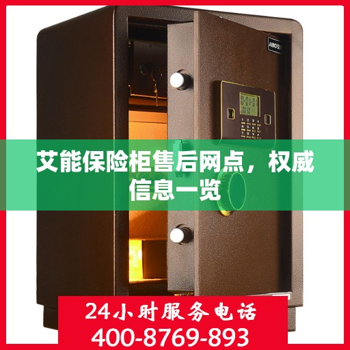 艾能保险柜售后网点，权威信息一览