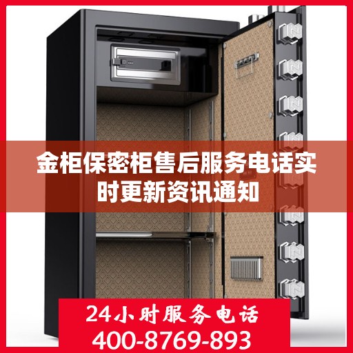 金柜保密柜售后服务电话实时更新资讯通知