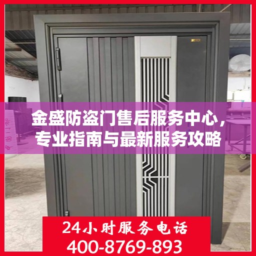 金盛防盗门售后服务中心，专业指南与最新服务攻略