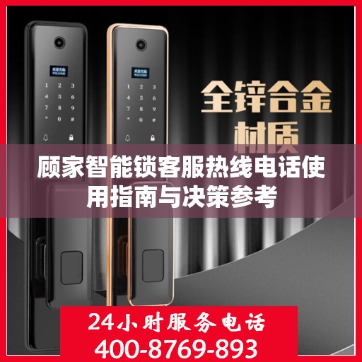 顾家智能锁客服热线电话使用指南与决策参考