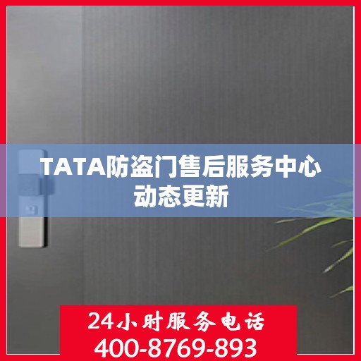 TATA防盗门售后服务中心动态更新