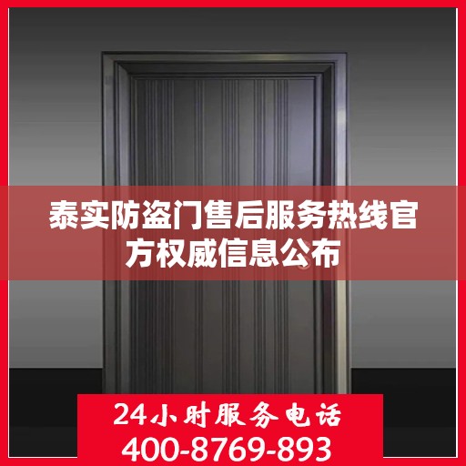 泰实防盗门售后服务热线官方权威信息公布