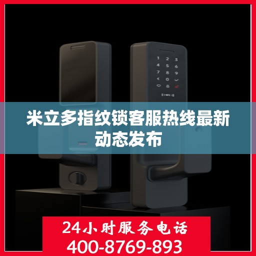 米立多指纹锁客服热线最新动态发布