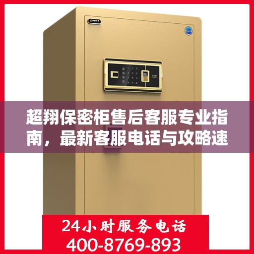 超翔保密柜售后客服专业指南，最新客服电话与攻略速递