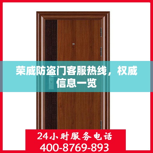 荣威防盗门客服热线，权威信息一览
